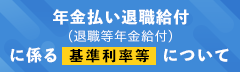 年金払い退職給付に係る基準利益率について