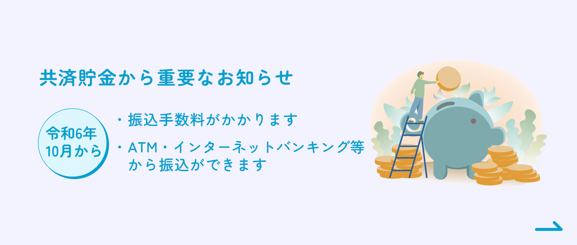 共済貯金から重要なお知らせ 