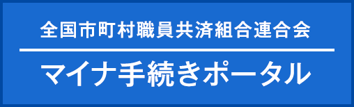 全国市町村職員共済組合連合会